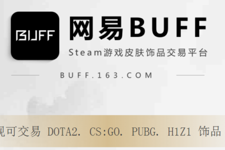 网易出品steam饰品交易平台 网易BUFF收取手